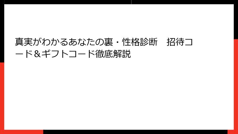 真実がわかるあなたの裏・性格診断　招待コード＆ギフトコード徹底解説