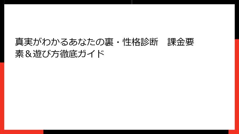 真実がわかるあなたの裏・性格診断　課金要素＆遊び方徹底ガイド