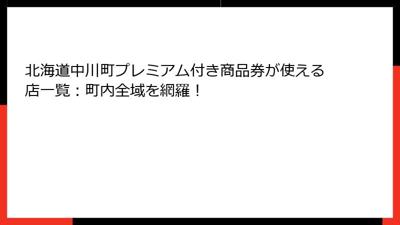 北海道中川町プレミアム付き商品券が使える店一覧：町内全域を網羅！