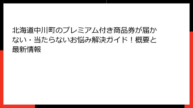北海道中川町のプレミアム付き商品券が届かない・当たらないお悩み解決ガイド！概要と最新情報