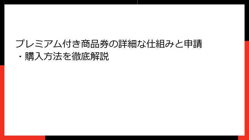 プレミアム付き商品券の詳細な仕組みと申請・購入方法を徹底解説