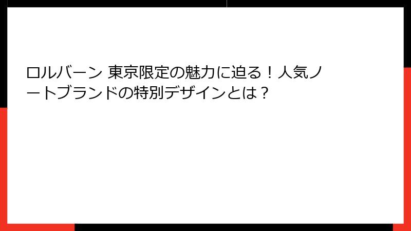 ロルバーン 東京限定の魅力に迫る！人気ノートブランドの特別デザインとは？