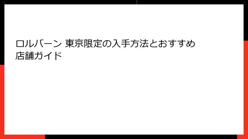ロルバーン 東京限定の入手方法とおすすめ店舗ガイド