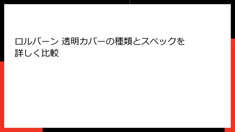 ロルバーン 透明カバーの種類とスペックを詳しく比較