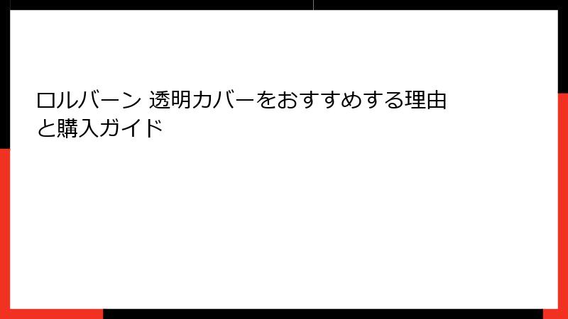 ロルバーン 透明カバーをおすすめする理由と購入ガイド