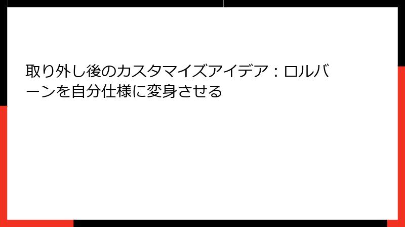 取り外し後のカスタマイズアイデア:ロルバーンを自分仕様に変身させる