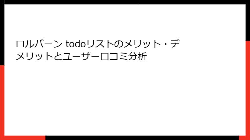 ロルバーン todoリストのメリット・デメリットとユーザー口コミ分析