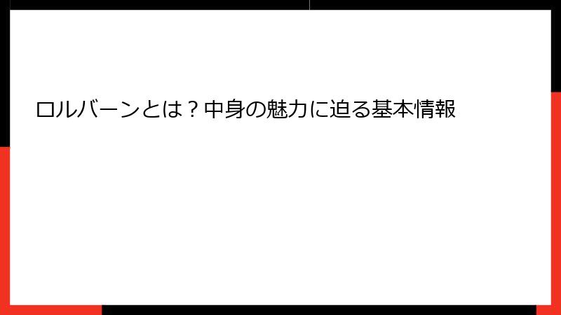 ロルバーンとは？中身の魅力に迫る基本情報