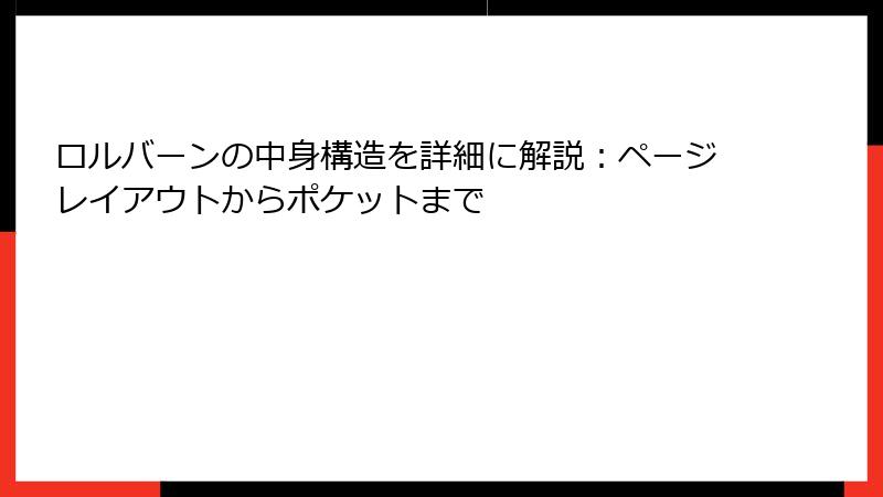 ロルバーンの中身構造を詳細に解説：ページレイアウトからポケットまで