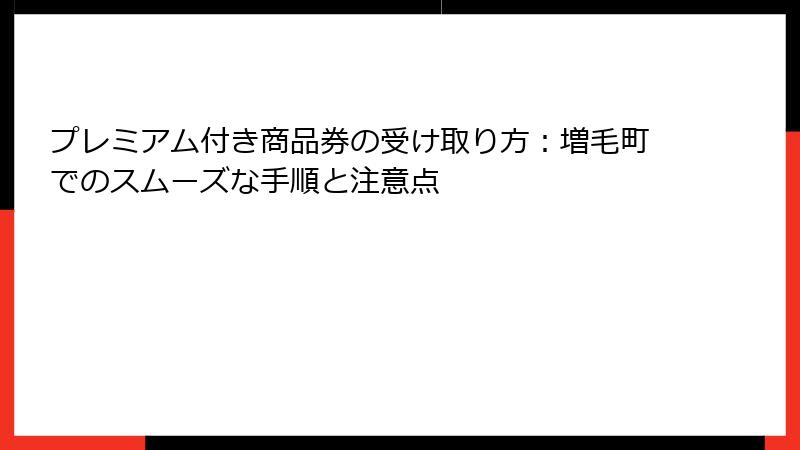 プレミアム付き商品券の受け取り方：増毛町でのスムーズな手順と注意点