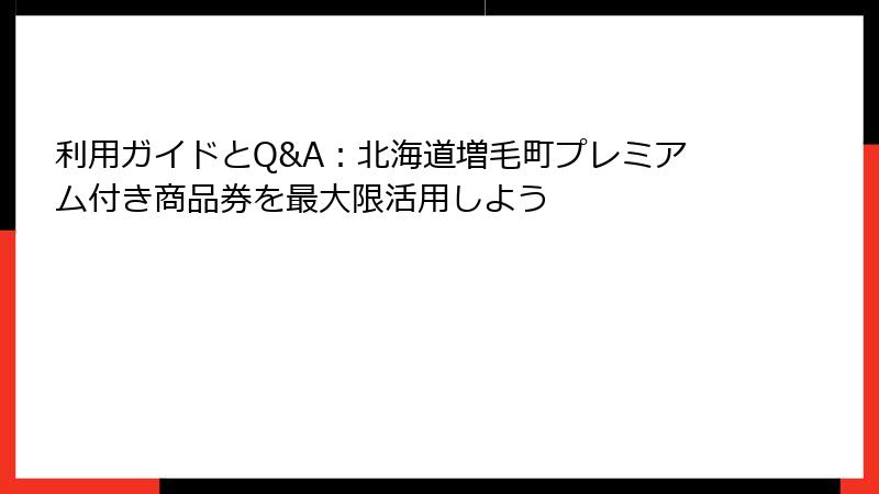 利用ガイドとQ&A：北海道増毛町プレミアム付き商品券を最大限活用しよう
