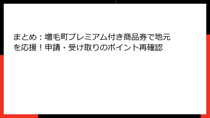 まとめ：増毛町プレミアム付き商品券で地元を応援！申請・受け取りのポイント再確認