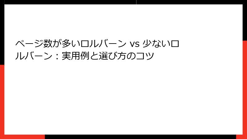 ページ数が多いロルバーン vs 少ないロルバーン：実用例と選び方のコツ