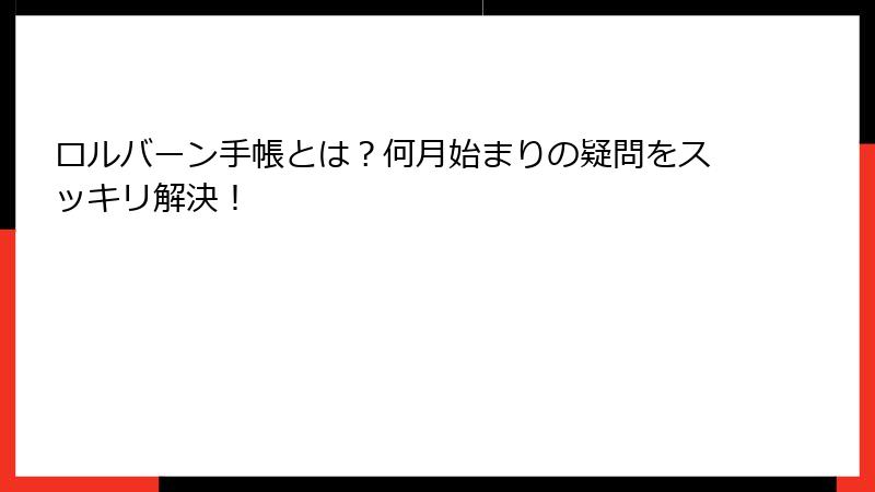 ロルバーン手帳とは？何月始まりの疑問をスッキリ解決！