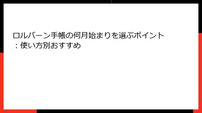 ロルバーン手帳の何月始まりを選ぶポイント：使い方別おすすめ
