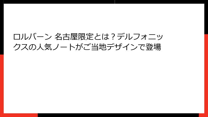 ロルバーン 名古屋限定とは？デルフォニックスの人気ノートがご当地デザインで登場