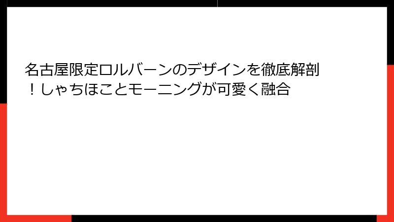 名古屋限定ロルバーンのデザインを徹底解剖！しゃちほことモーニングが可愛く融合