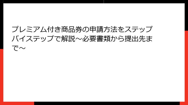 プレミアム付き商品券の申請方法をステップバイステップで解説～必要書類から提出先まで～