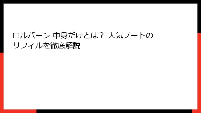 ロルバーン 中身だけとは？ 人気ノートのリフィルを徹底解説