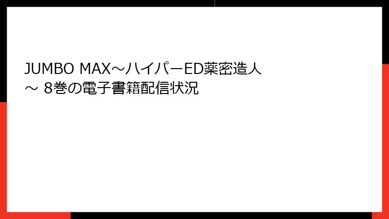 JUMBO MAX~ハイパーED薬密造人~ 8巻の電子書籍配信状況