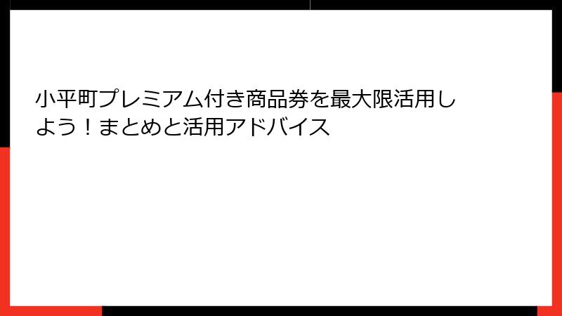 小平町プレミアム付き商品券を最大限活用しよう！まとめと活用アドバイス