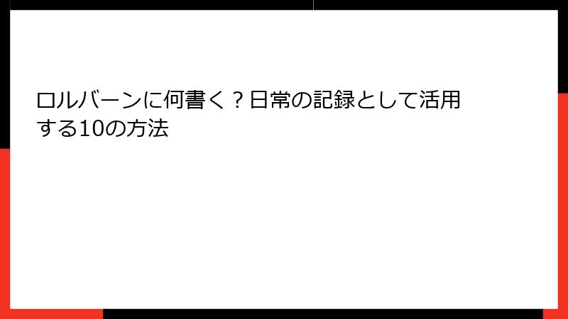ロルバーンに何書く？日常の記録として活用する10の方法