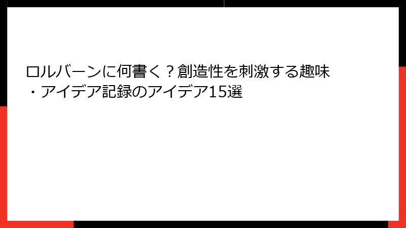 ロルバーンに何書く？創造性を刺激する趣味・アイデア記録のアイデア15選