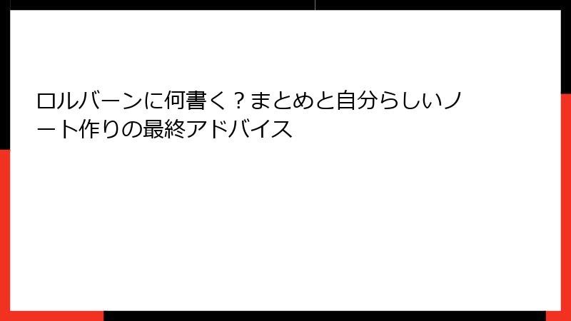 ロルバーンに何書く？まとめと自分らしいノート作りの最終アドバイス