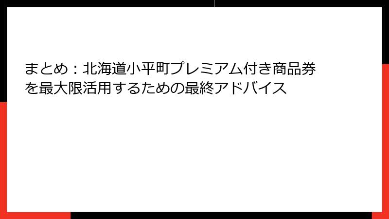 まとめ：北海道小平町プレミアム付き商品券を最大限活用するための最終アドバイス