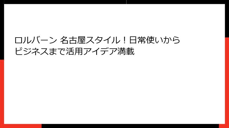 ロルバーン 名古屋スタイル！日常使いからビジネスまで活用アイデア満載