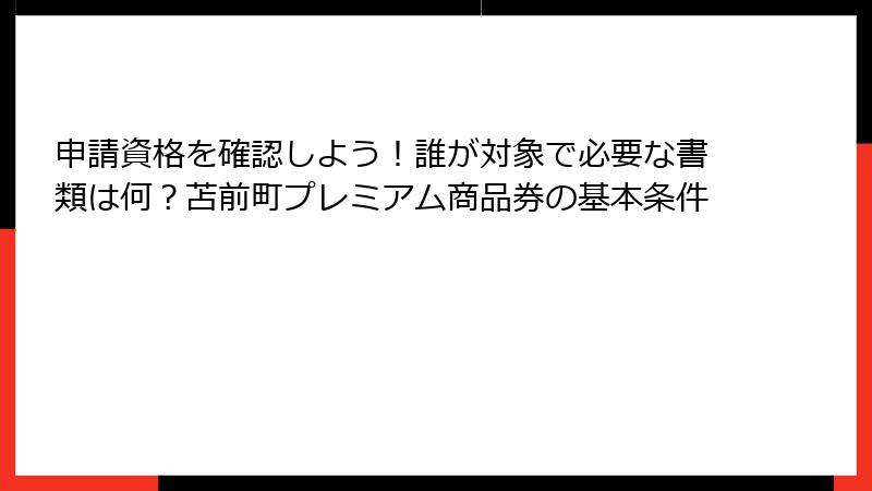 申請資格を確認しよう！誰が対象で必要な書類は何？苫前町プレミアム商品券の基本条件