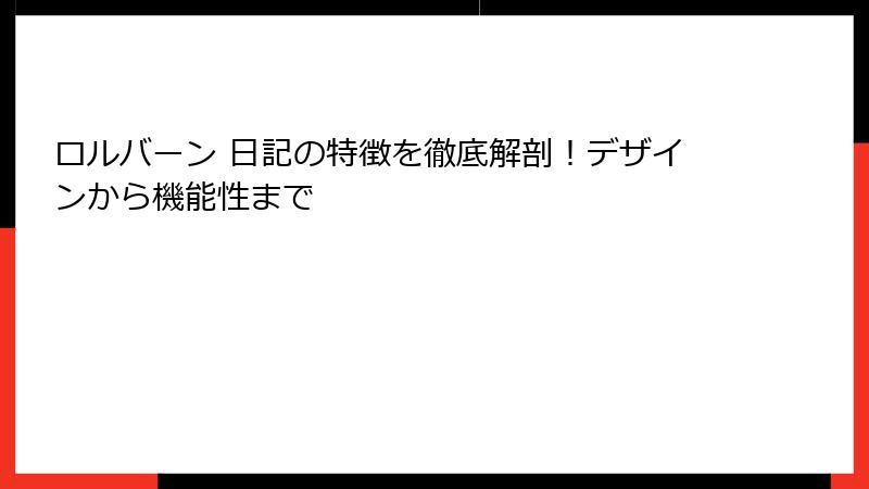ロルバーン 日記の特徴を徹底解剖！デザインから機能性まで