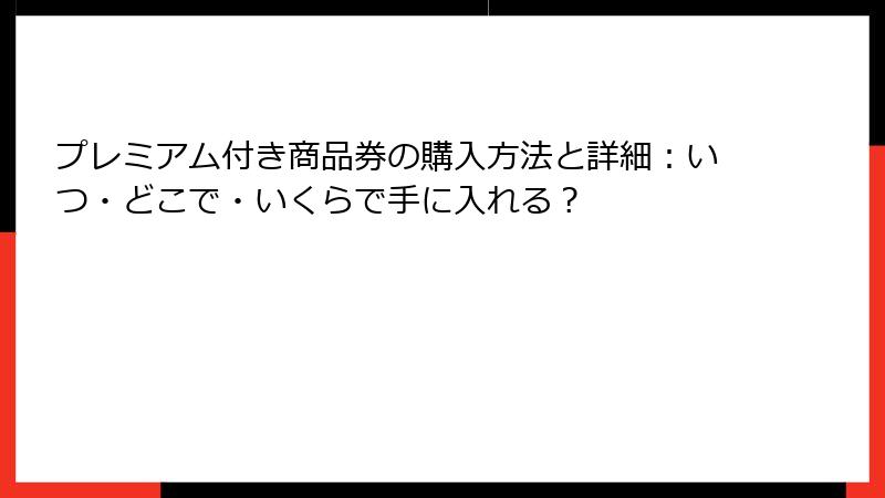 プレミアム付き商品券の購入方法と詳細：いつ・どこで・いくらで手に入れる？
