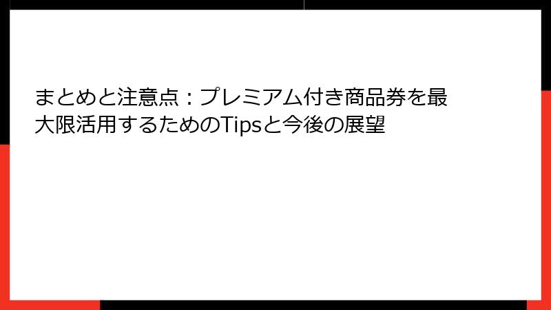 まとめと注意点：プレミアム付き商品券を最大限活用するためのTipsと今後の展望