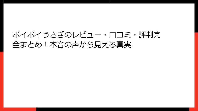 ポイポイうさぎのレビュー・口コミ・評判完全まとめ！本音の声から見える真実