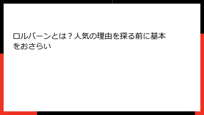 ロルバーンとは？人気の理由を探る前に基本をおさらい