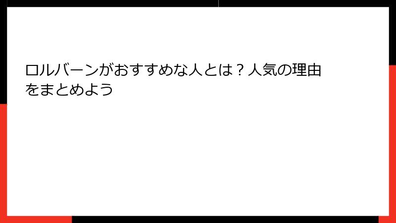 ロルバーンがおすすめな人とは？人気の理由をまとめよう