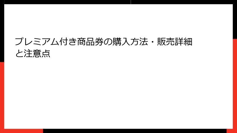 プレミアム付き商品券の購入方法・販売詳細と注意点