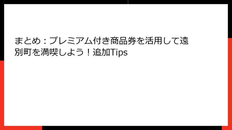 まとめ：プレミアム付き商品券を活用して遠別町を満喫しよう！追加Tips