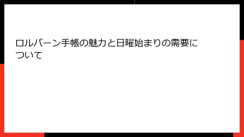 ロルバーン手帳の魅力と日曜始まりの需要について