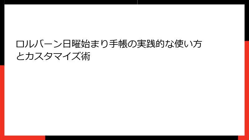ロルバーン日曜始まり手帳の実践的な使い方とカスタマイズ術