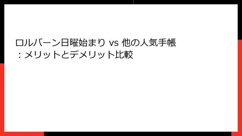 ロルバーン日曜始まり vs 他の人気手帳：メリットとデメリット比較