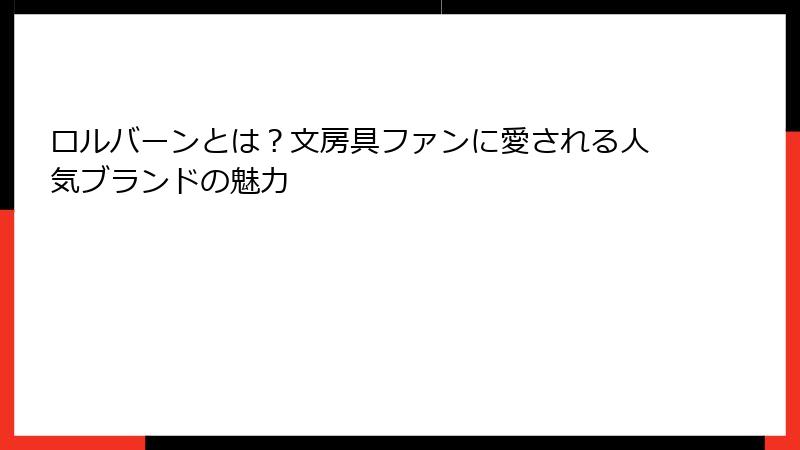 ロルバーンとは？文房具ファンに愛される人気ブランドの魅力