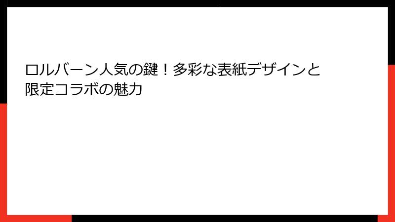 ロルバーン人気の鍵！多彩な表紙デザインと限定コラボの魅力