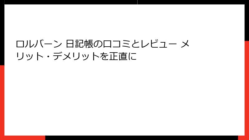 ロルバーン 日記帳の口コミとレビュー メリット・デメリットを正直に