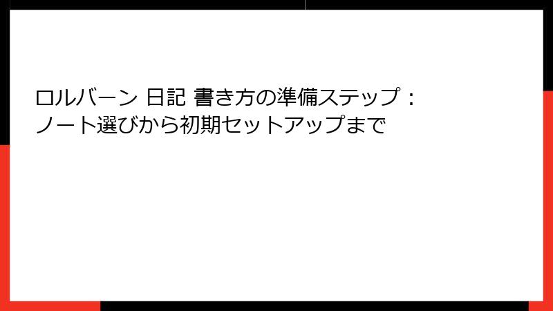 ロルバーン 日記 書き方の準備ステップ：ノート選びから初期セットアップまで