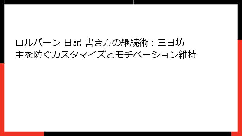 ロルバーン 日記 書き方の継続術：三日坊主を防ぐカスタマイズとモチベーション維持