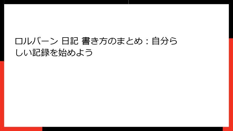 ロルバーン 日記 書き方のまとめ：自分らしい記録を始めよう