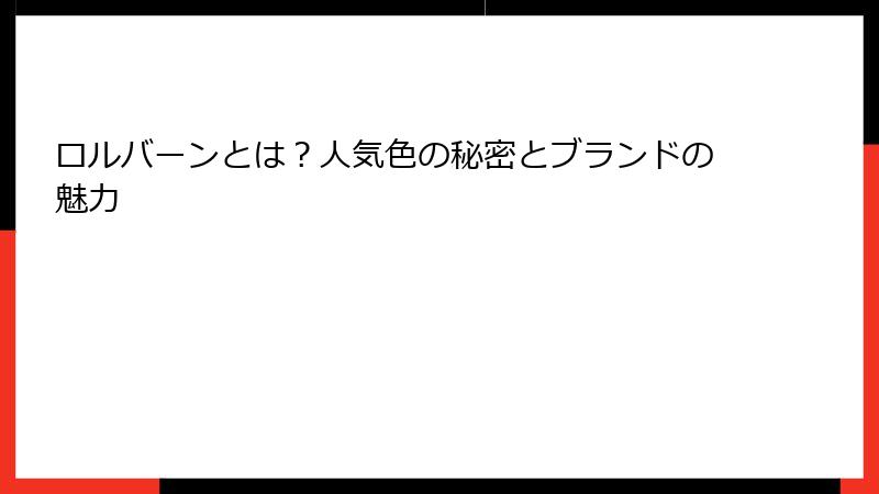 ロルバーンとは？人気色の秘密とブランドの魅力