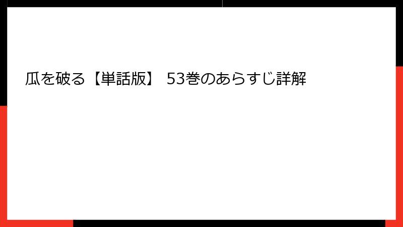瓜を破る【単話版】 53巻のあらすじ詳解